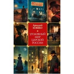 Уголовный мир царской России