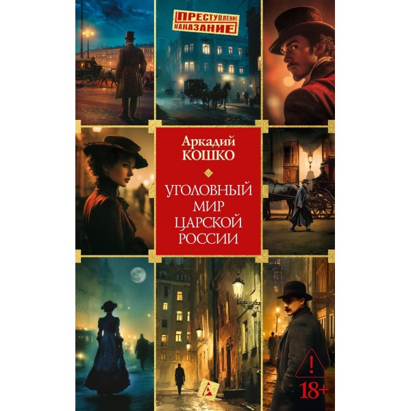 Уголовный мир царской России. Аркадий Кошко