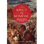 Крест и компас: Кровавые хроники мировой колонизации Атлантики. Эрик Шнакенбург