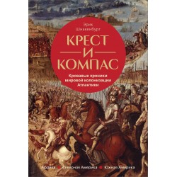 Крест и компас: Кровавые хроники мировой колонизации Атлантики