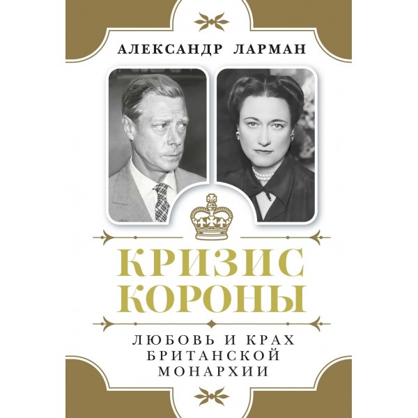 Кризис короны: Любовь и крах британской монархии. Александр Ларман