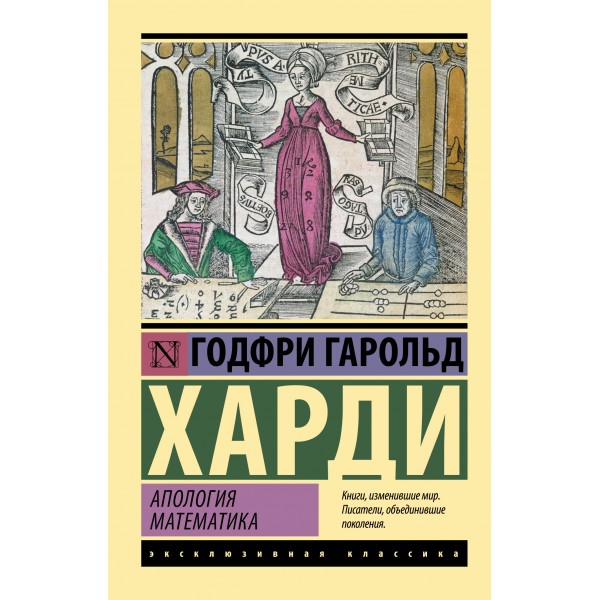 Апология математика. Годфри Гарольд Харди Апология математика. Годфри Гарольд Харди