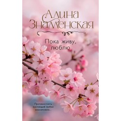 Пока живу, люблю