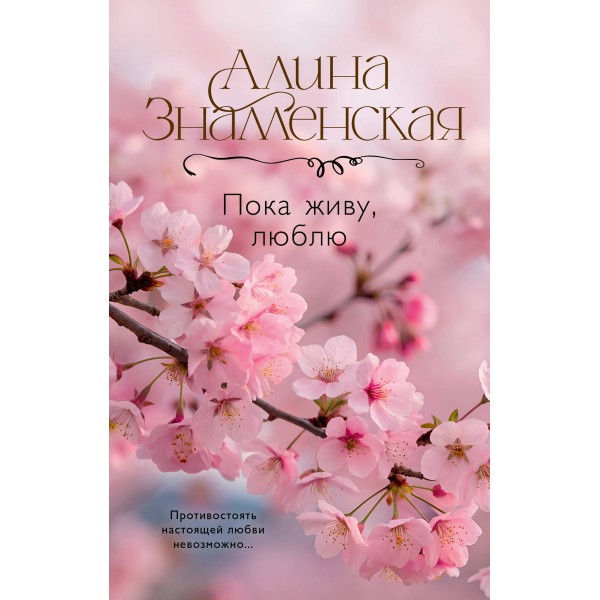 Пока живу, люблю. Алина Знаменская