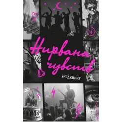 Нирвана чувств