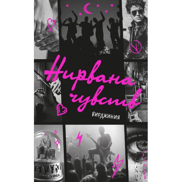 Нирвана чувств. Вирджиния