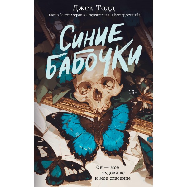 Синие бабочки. Джек Тодд