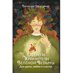 Обереги-хранители зеленой ведьмы для удачи, любви и счастья