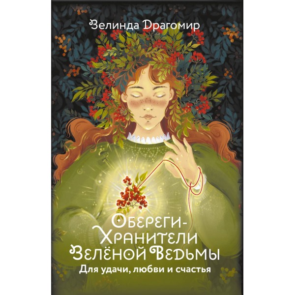 Обереги-хранители зеленой ведьмы для удачи, любви и счастья. Зелинда Драгомир