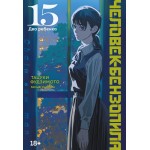 Человек-бензопила. Книга 15. Два ребенка. Тацуки Фудзимото