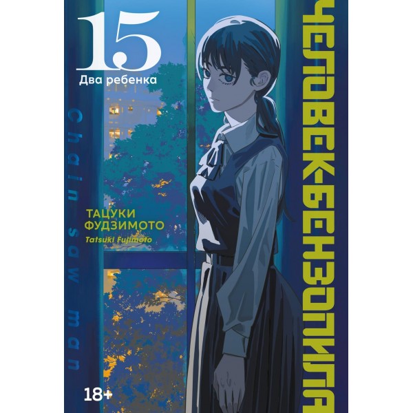 Человек-бензопила. Книга 15. Два ребенка. Тацуки Фудзимото
