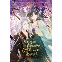 Разлука Орхидеи и Повелителя демонов. Том 1 (вебтун)