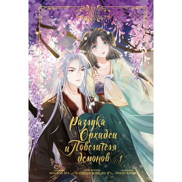 Разлука Орхидеи и Повелителя демонов. Том 1 (вебтун). Цзюлу Фэйсян, Иньли Хэнсян