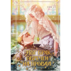 Этот брак обречен на провал. Том 2