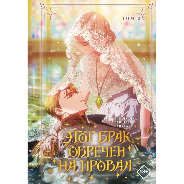 Этот брак обречен на провал. Том 2. Ким Чхачха, Чхонгва, Чхокхам