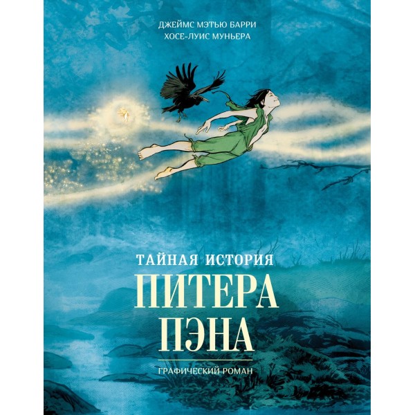 Тайная история Питера Пэна: графический роман. Хосе-Луис Муньера, Джеймс Мэтью Барри