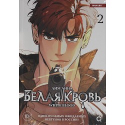 Белая кровь. Том 2