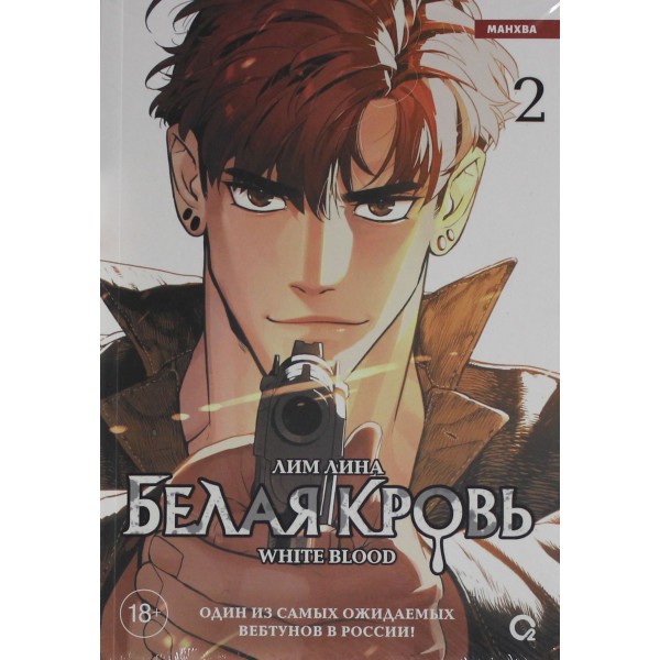 Белая кровь. Том 2. Лим Лина Белая кровь. Том 2. Лим Лина