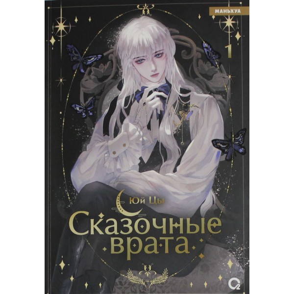 Сказочные врата. Том 1. Юй Цы