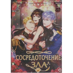 Сосредоточение зла. Том 1