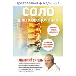 Соло для позвоночника