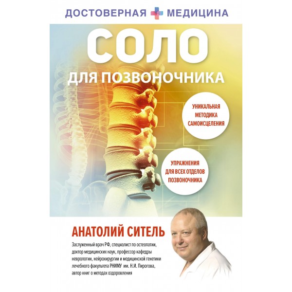 Соло для позвоночника. Анатолий Ситель