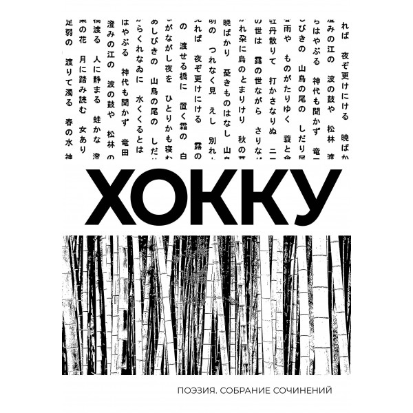 Хокку. Собрание сочинений. Басё, Исса, Бусон, Идзэн и др.