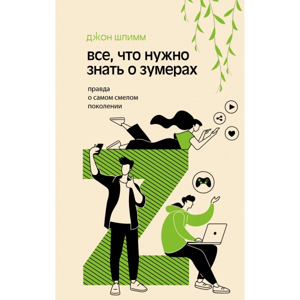 Все, что нужно знать о зумерах. Правда о самом смелом поколении. Джон Шлимм