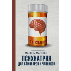 Психиатрия для самоваров и чайников