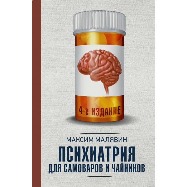 Психиатрия для самоваров и чайников. Максим Малявин