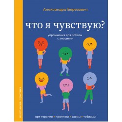 Что я чувствую? Упражнения для работы с эмоциями