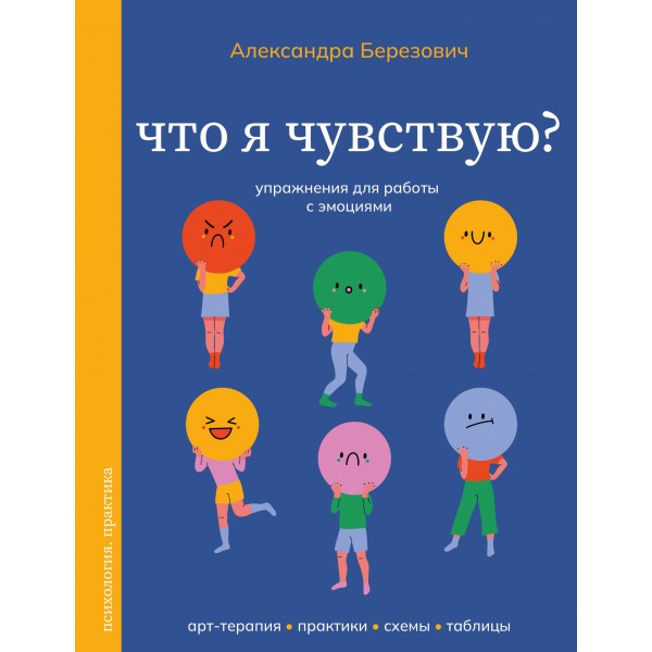 Что я чувствую? Упражнения для работы с эмоциями. Александра Березович