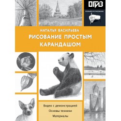 Рисование простым карандашом