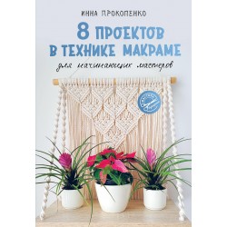 8 проектов в технике макраме для начинающих мастеров