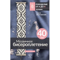 Мозаичное бисероплетение. Браслеты. 40 схем