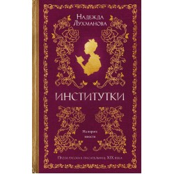 Институтки