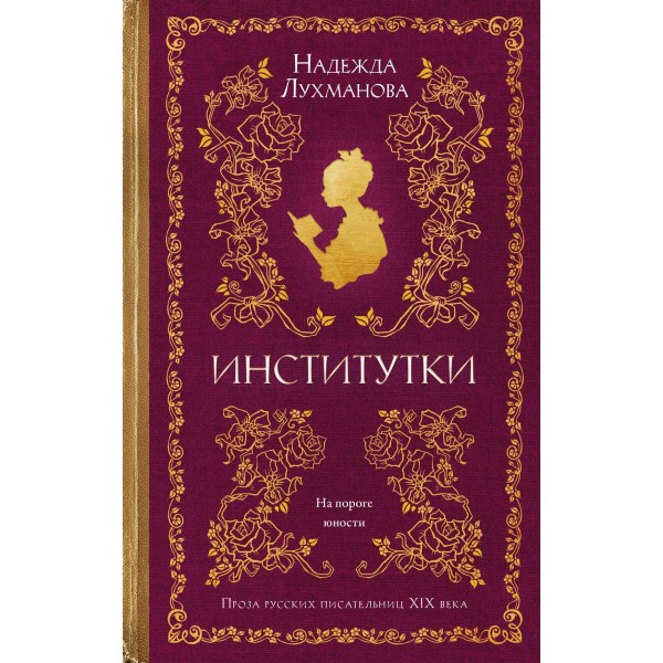 Институтки. Надежда Лухманова