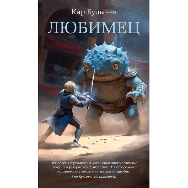 Любимец. Кир Булычев