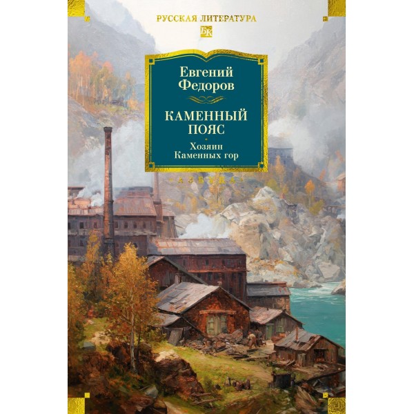 Каменный Пояс. Хозяин Каменных гор. Евгений Федоров