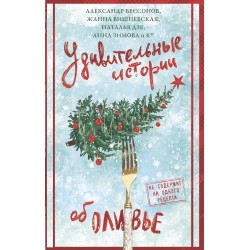 Удивительные истории об оливье