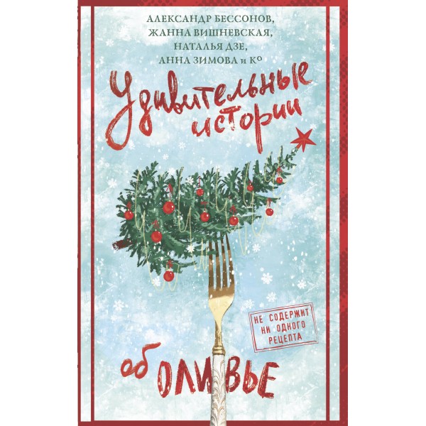 Удивительные истории об оливье. Татьяна Белоусова, Александр Бессонов и др.