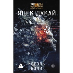 Король боли