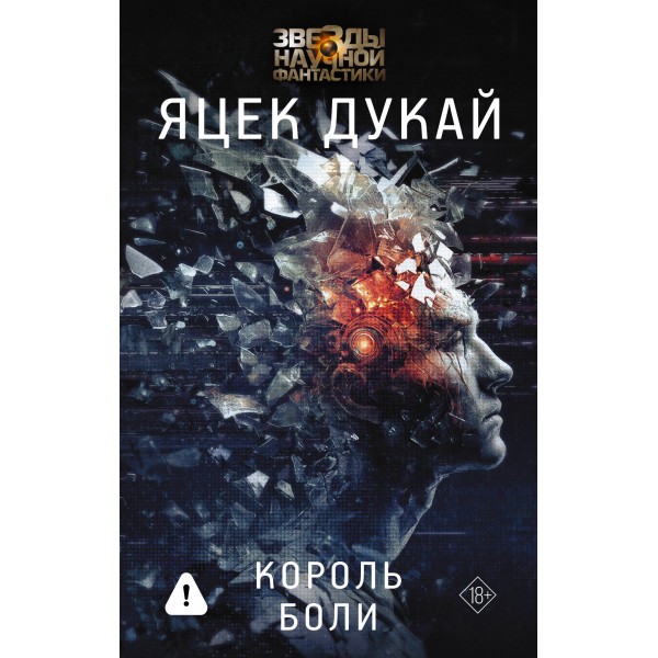 Король боли. Яцек Дукай