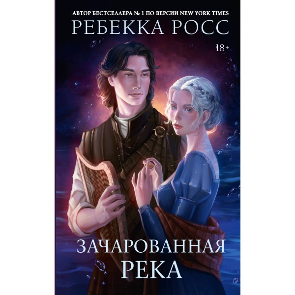 Зачарованная река. Ребекка Росс