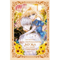 Как переманить мужа на свою сторону. Книга 1 (новелла)