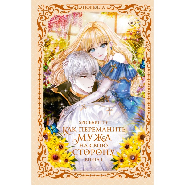 Как переманить мужа на свою сторону. Книга 1 (новелла). Spice&Kitty