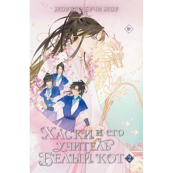 Хаски и его учитель Белый кот. Книга 2. Жоубао Бучи Жоу