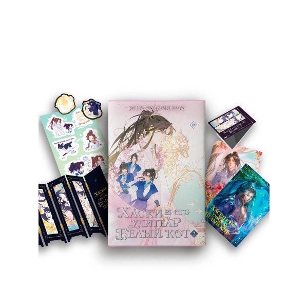Хаски и его учитель Белый кот. Книга 2 + лимитированный мерч. Жоубао Бучи Жоу