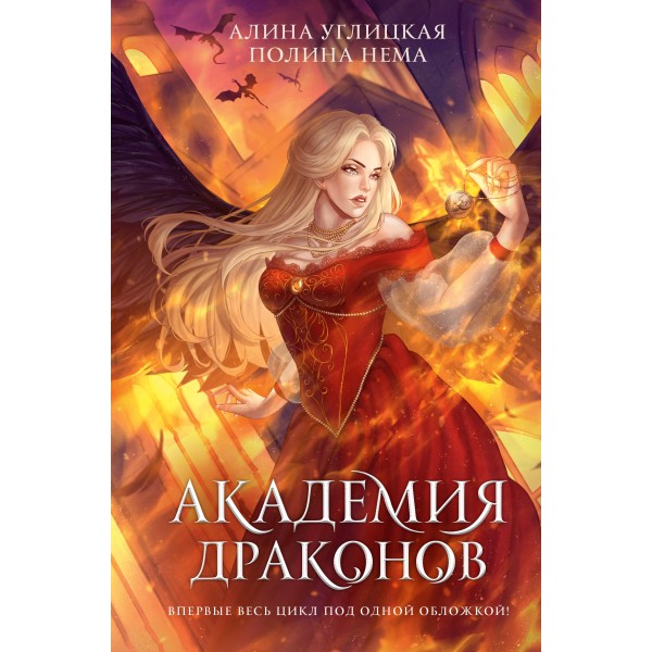 Академия драконов. Алина Углицкая