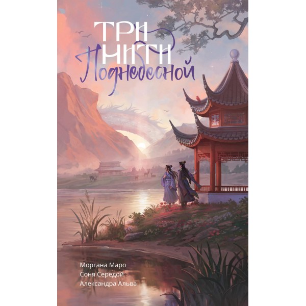Три нити Поднебесной. Александра Альва, Моргана Маро